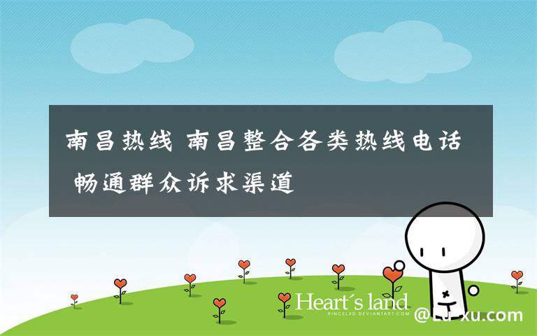 南昌热线 南昌整合各类热线电话 畅通群众诉求渠道