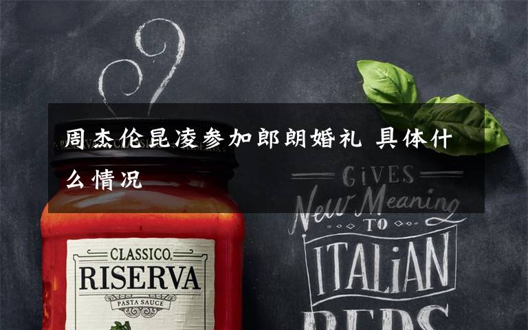 周杰伦昆凌参加郎朗婚礼 具体什么情况