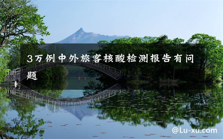 3万例中外旅客核酸检测报告有问题