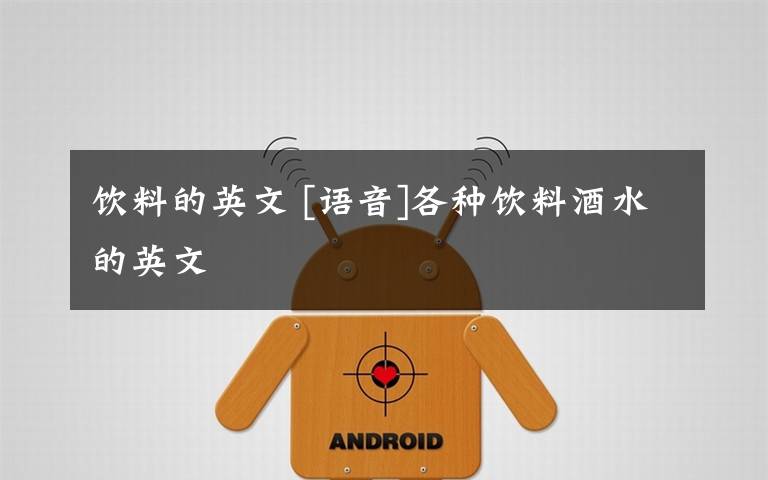 饮料的英文 [语音]各种饮料酒水的英文