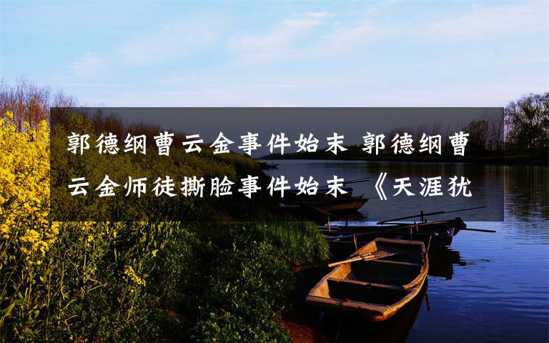 郭德纲曹云金事件始末 郭德纲曹云金师徒撕脸事件始末 《天涯犹在，不诉薄凉。》全文