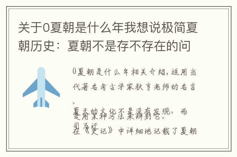 关于0夏朝是什么年我想说极简夏朝历史:夏朝不是存不存在的问题,而是如何去辨认夏朝
