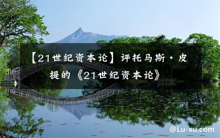 【21世纪资本论】评托马斯·皮克提的《21世纪资本论》