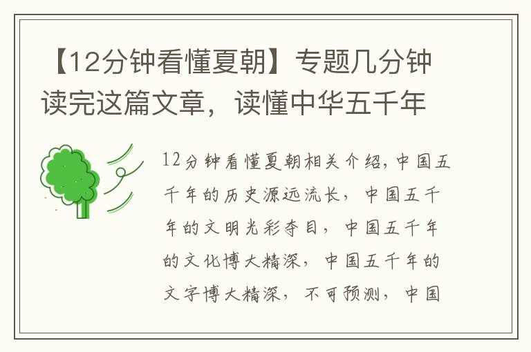 【12分钟看懂夏朝】专题几分钟读完这篇文章,读懂中华五千年历史。