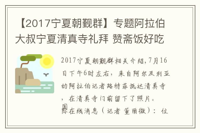 【2017宁夏朝觐群】专题阿拉伯大叔宁夏清真寺礼拜 赞斋饭好吃(组图)- 新闻