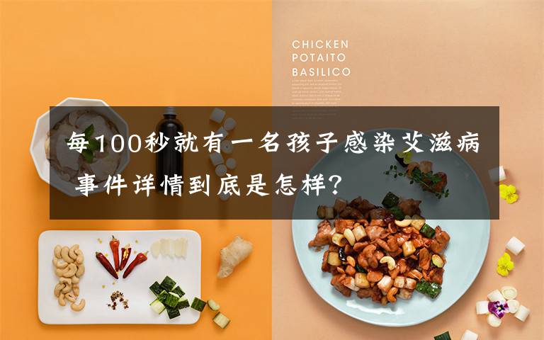 每100秒就有一名孩子感染艾滋病 事件详情到底是怎样?