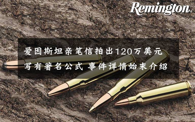 爱因斯坦亲笔信拍出120万美元 写有著名公式 事件详情始末介绍!