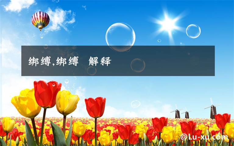 绑缚,绑缚 解释