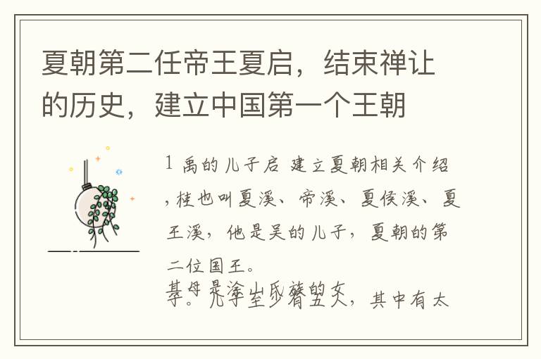 夏朝第二任帝王夏启,结束禅让的历史,建立中国第一个王朝