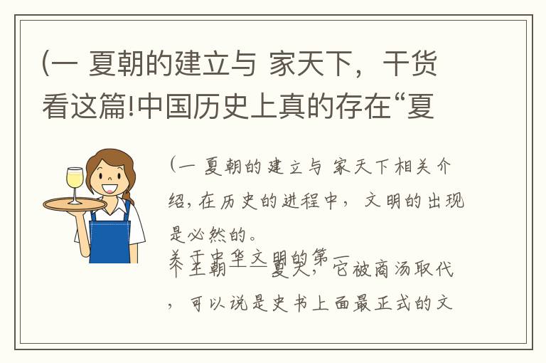 (一 夏朝的建立与 家天下，干货看这篇!中国历史上真的存在“夏朝”吗？为何至今都没找到最直接的证据？