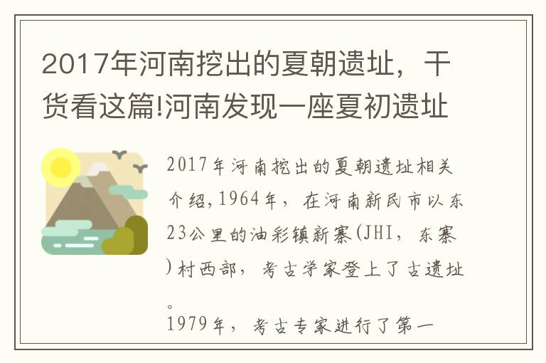 2017年河南挖出的夏朝遗址，干货看这篇!河南发现一座夏初遗址，考古发现令人不解：后羿果真篡夺了夏朝？