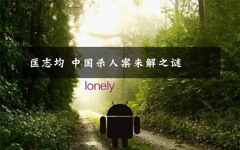 匡志均 中国杀人案未解之谜