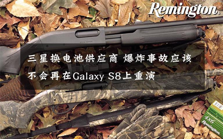 三星换电池供应商 爆炸事故应该不会再在Galaxy S8上重演