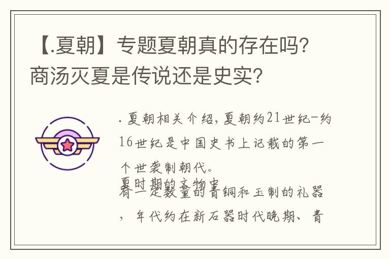 【.夏朝】专题夏朝真的存在吗？商汤灭夏是传说还是史实？