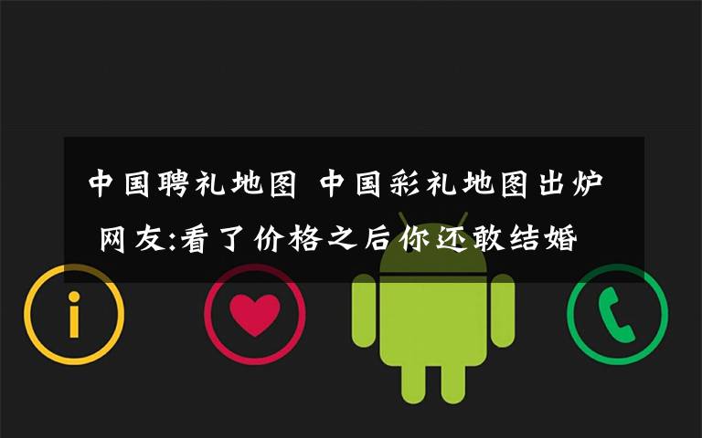 中国聘礼地图 中国彩礼地图出炉 网友:看了价格之后你还敢结婚吗？