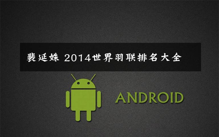 裴延姝 2014世界羽联排名大全