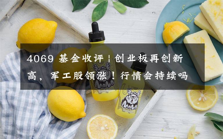 4069 基金收评 | 创业板再创新高,军工股领涨!行情会持续吗?
