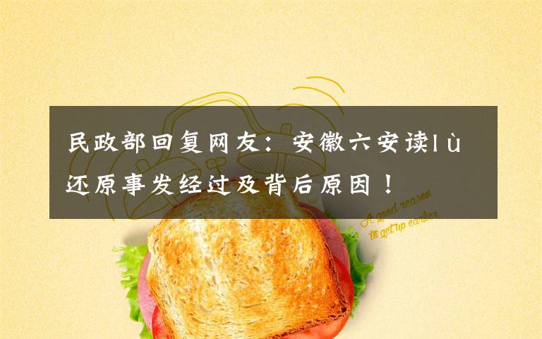民政部回复网友:安徽六安读lù 还原事发经过及背后原因!