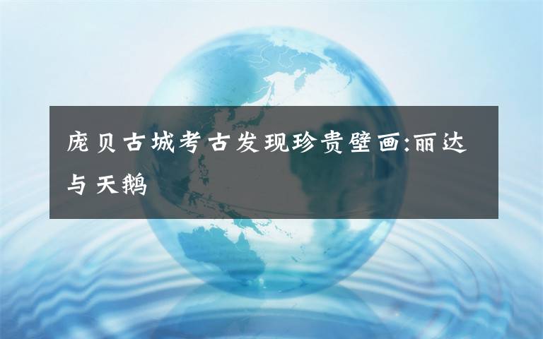 庞贝古城考古发现珍贵壁画:丽达与天鹅