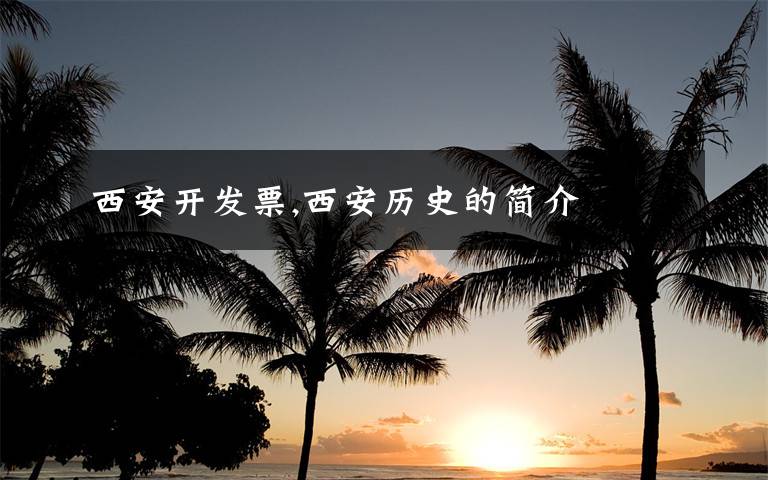 西安开发票,西安历史的简介