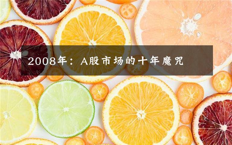 2008年：A股市场的十年魔咒