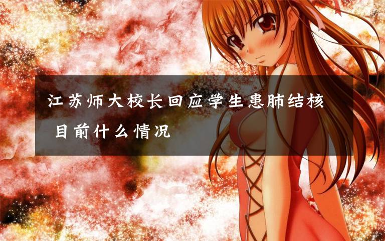 江苏师大校长回应学生患肺结核 目前什么情况