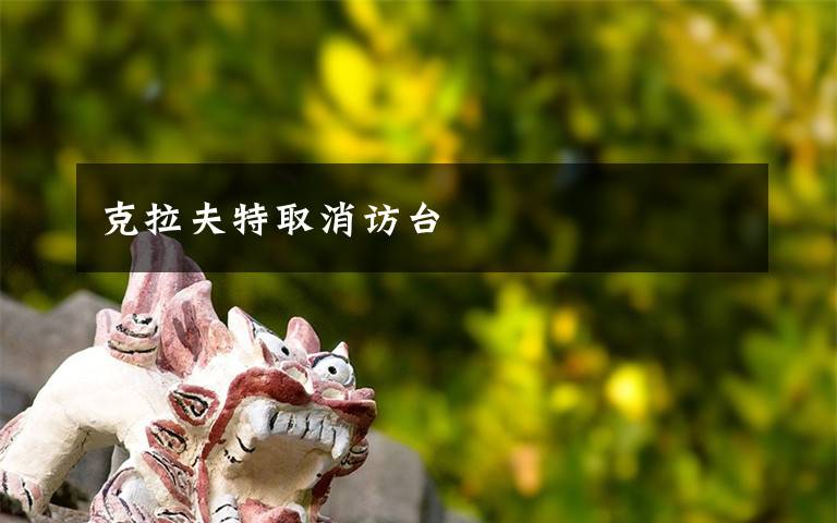 克拉夫特取消访台