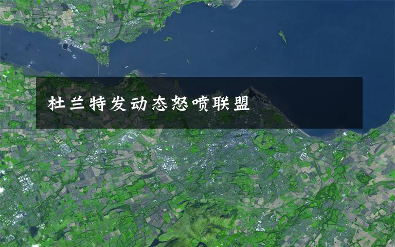 杜兰特发动态怒喷联盟