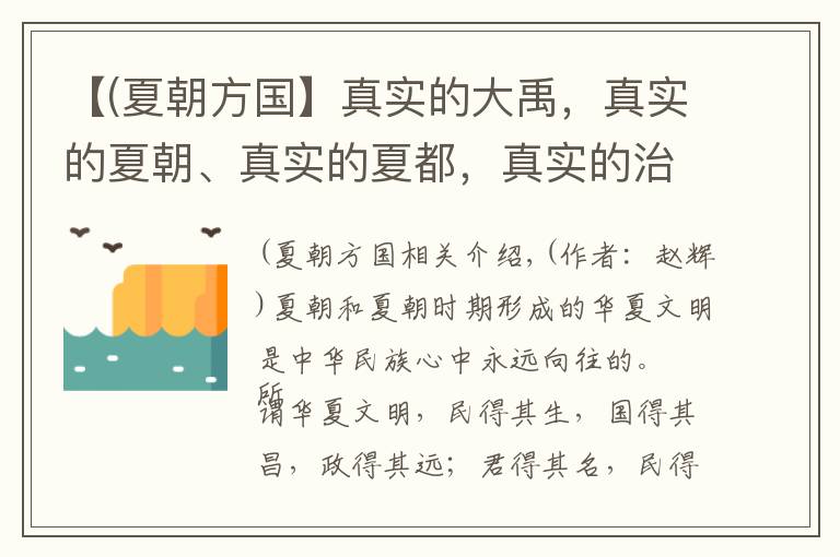 【(夏朝方国】真实的大禹,真实的夏朝、真实的夏都,真实的治水,究竟在哪里?