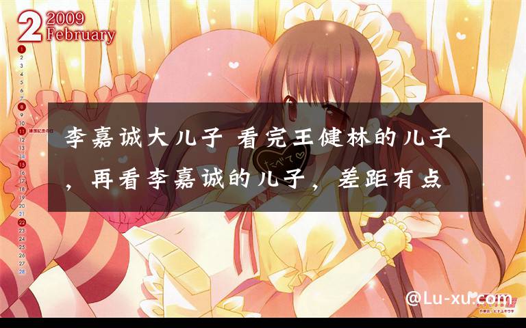 李嘉诚大儿子 看完王健林的儿子,再看李嘉诚的儿子,差距有点大