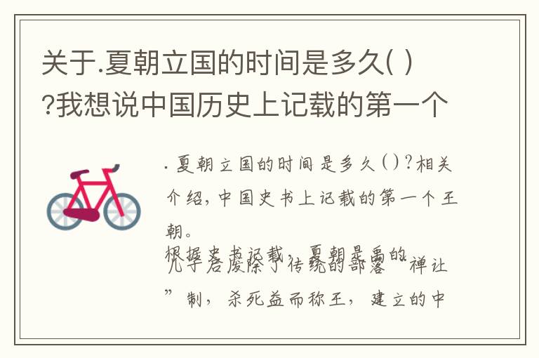 关于.夏朝立国的时间是多久( )?我想说中国历史上记载的第一个朝代:夏朝