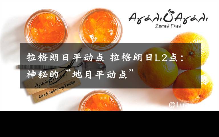 拉格朗日平动点 拉格朗日L2点：神秘的“地月平动点”