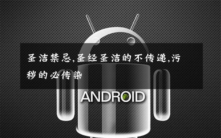 圣洁禁忌,圣经圣洁的不传递,污秽的必传染