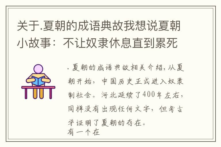 关于.夏朝的成语典故我想说夏朝小故事：不让奴隶休息直到累死；杜康酿酒的故事