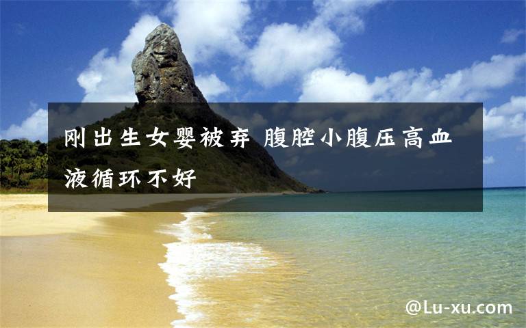 刚出生女婴被弃 腹腔小腹压高血液循环不好