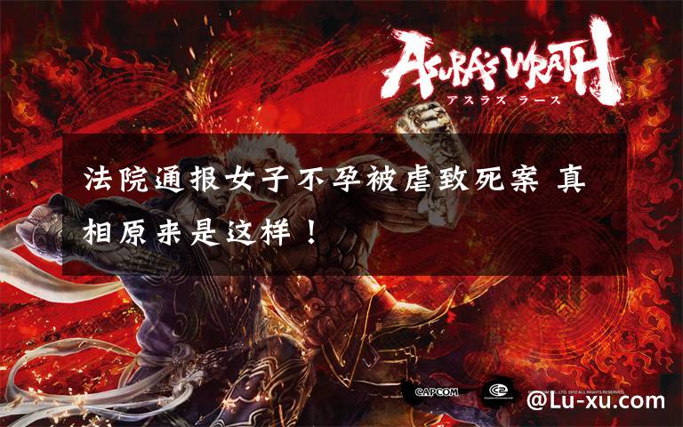 法院通报女子不孕被虐致死案 真相原来是这样！