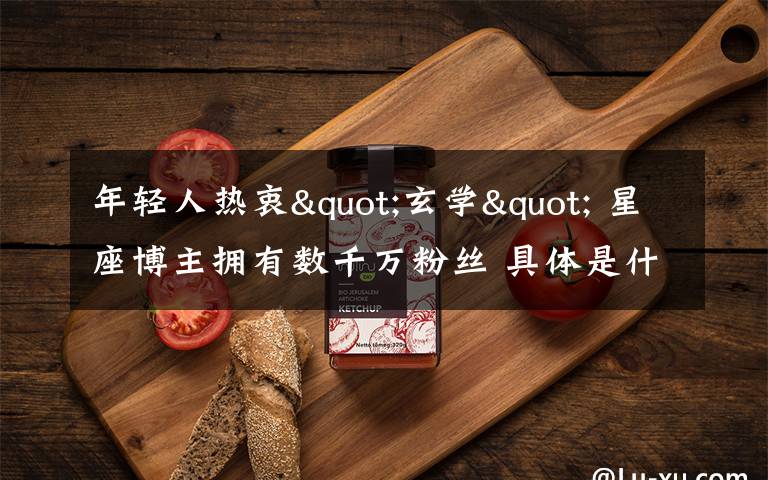 年轻人热衷"玄学" 星座博主拥有数千万粉丝 具体是什么情况?