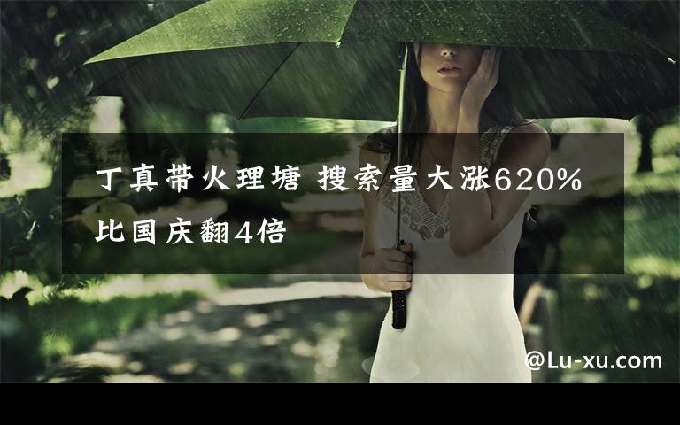 丁真带火理塘 搜索量大涨620% 比国庆翻4倍