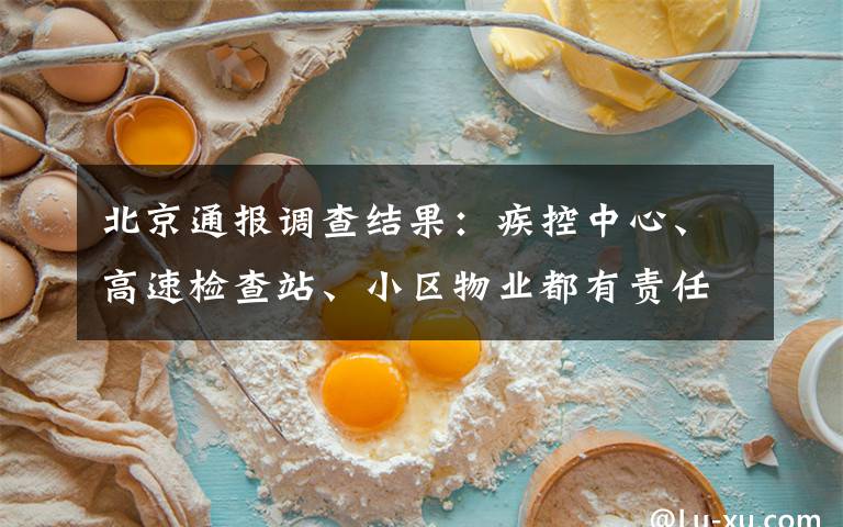 北京通报调查结果:疾控中心、高速检查站、小区物业都有责任