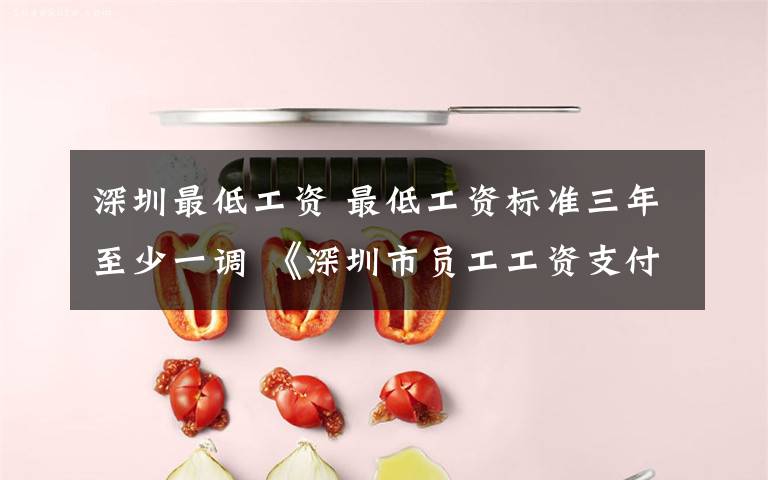 深圳最低工资 最低工资标准三年至少一调 《深圳市员工工资支付条例》征求意见