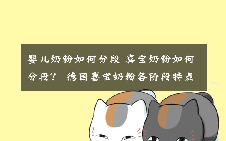婴儿奶粉如何分段 喜宝奶粉如何分段？ 德国喜宝奶粉各阶段特点