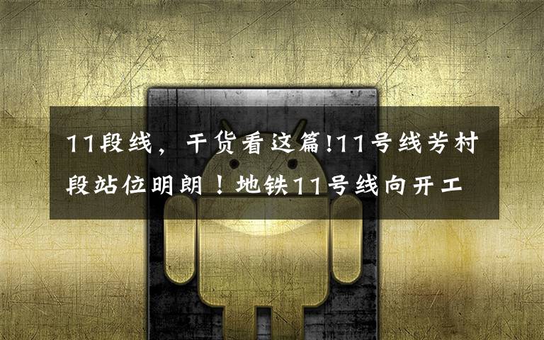 11段线，干货看这篇!11号线芳村段站位明朗！地铁11号线向开工又迈进一步