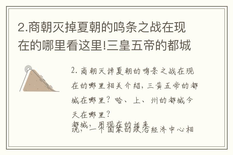 2.商朝灭掉夏朝的鸣条之战在现在的哪里看这里!三皇五帝的都城在哪?夏、商、周的都城在今天的哪里?