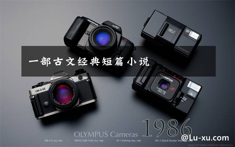 一部古文经典短篇小说