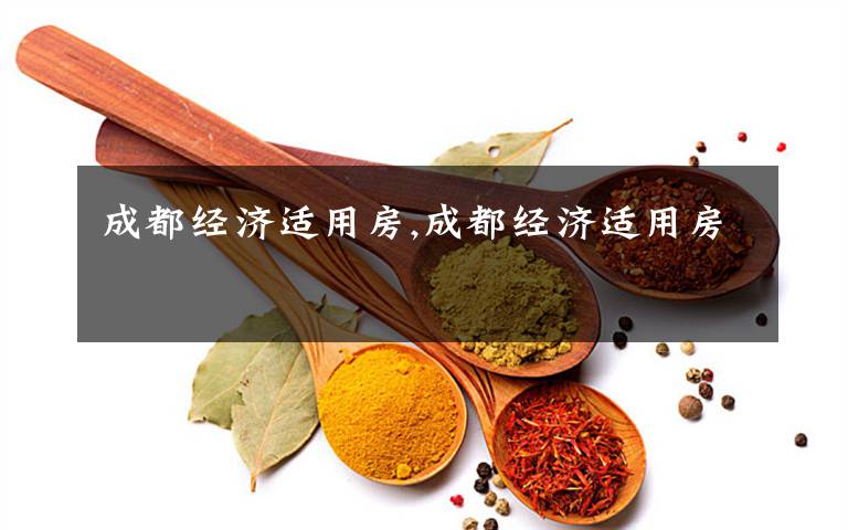 成都经济适用房,成都经济适用房