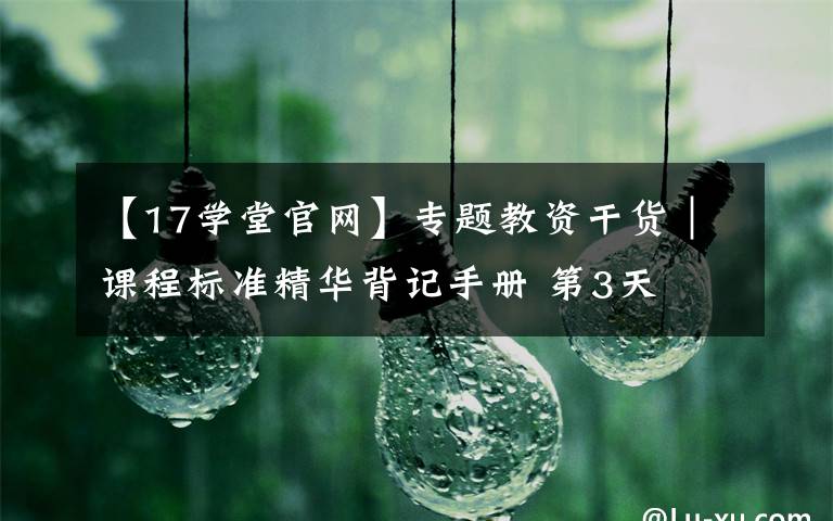 【17学堂官网】专题教资干货|课程标准精华背记手册 第3天