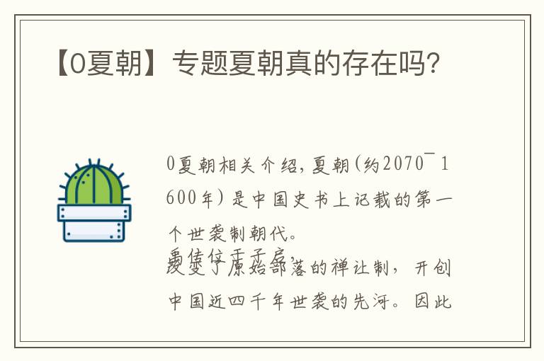 【0夏朝】专题夏朝真的存在吗?