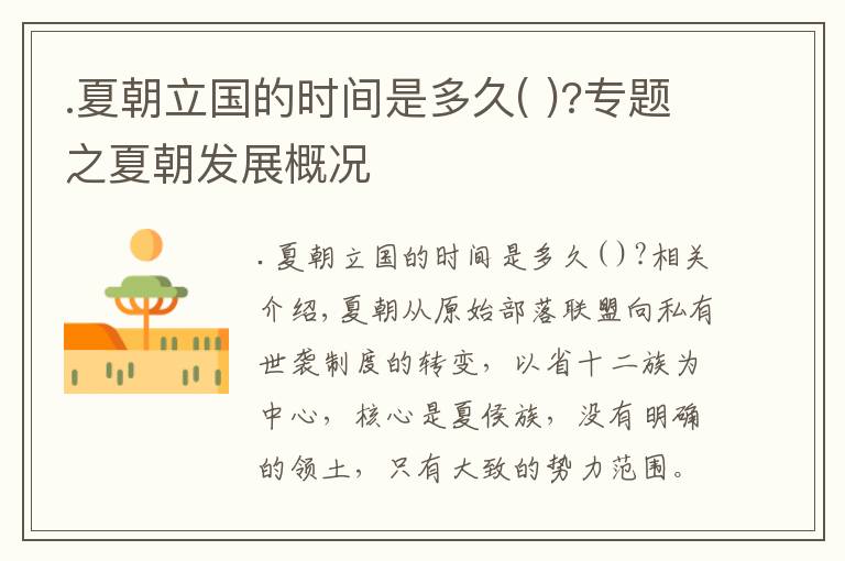 .夏朝立国的时间是多久( )?专题之夏朝发展概况