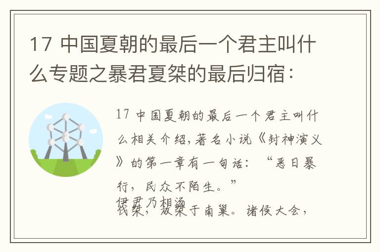 17 中国夏朝的最后一个君主叫什么专题之暴君夏桀的最后归宿:被流放致死,亲儿子抢了他所有的老婆