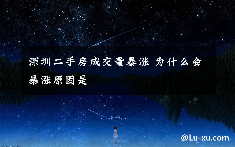 深圳二手房成交量暴涨 为什么会暴涨原因是